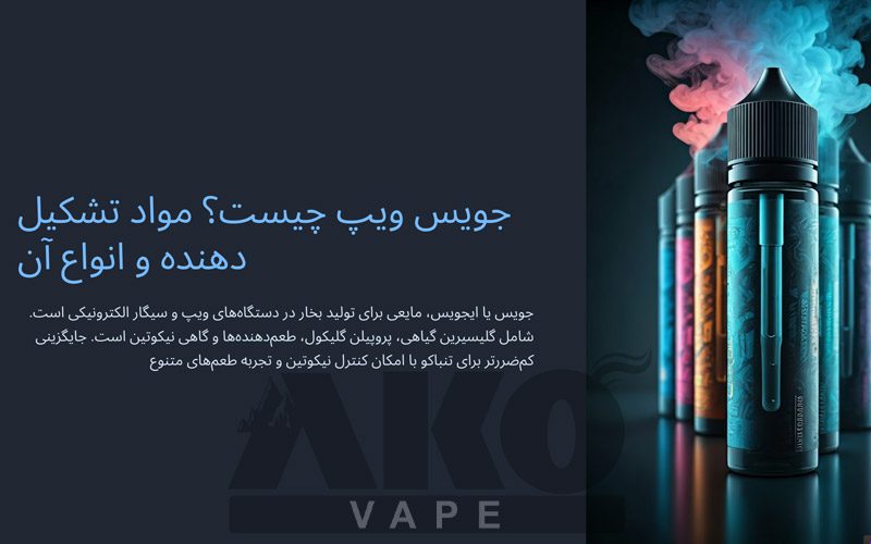 جویس چیست - اکو ویپ