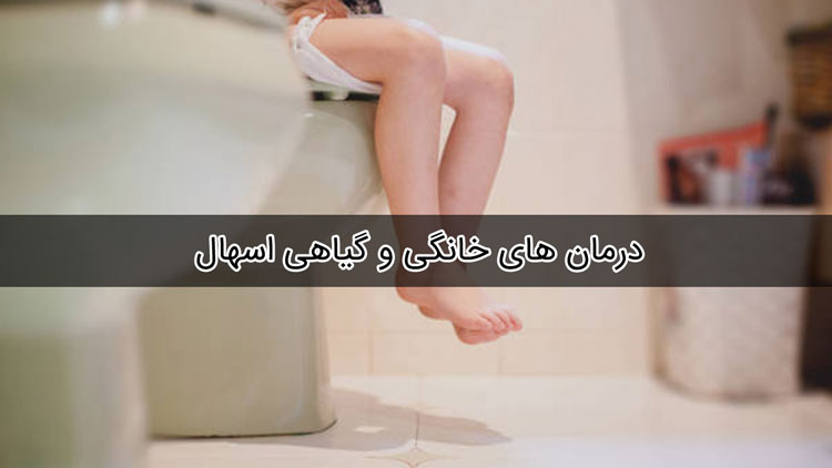 درمان اسهال با روش های خانگی و گیاهی