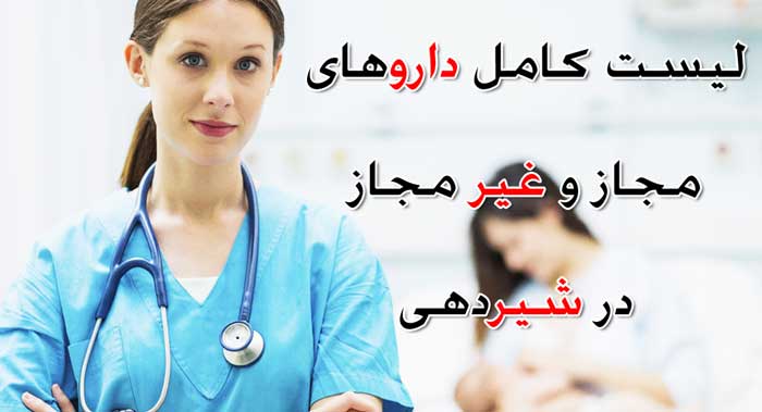 لیست کامل داروهای مجاز و غیر مجاز در شیردهی