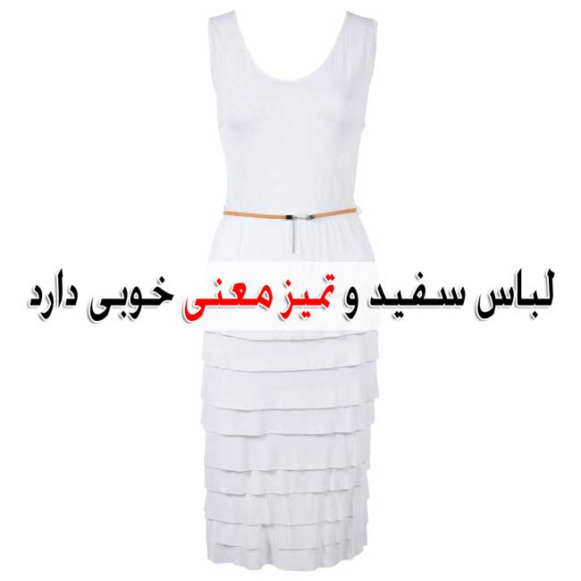 تعبیر خواب لباس سفید - بیش از 29 معنی مختلف لباس عروس