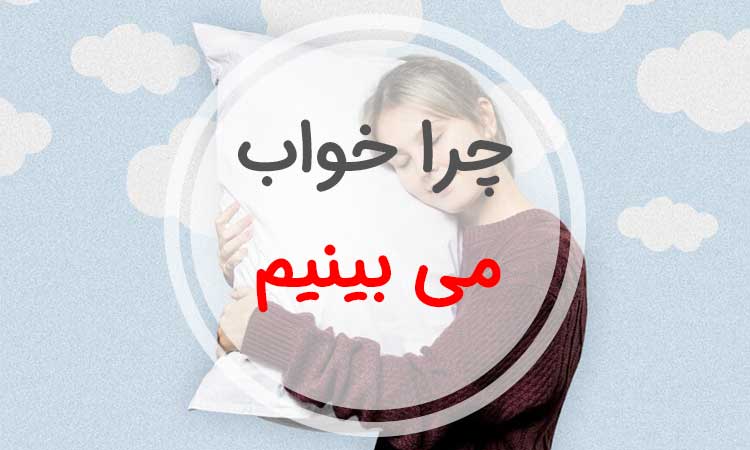 چرا خواب می بینم ؟ از لحاظ علمی و روانشناسی