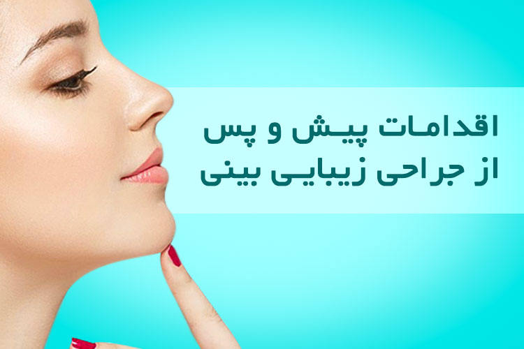 مراقبتهای پیش و پس از جراحی زیبایی بینی