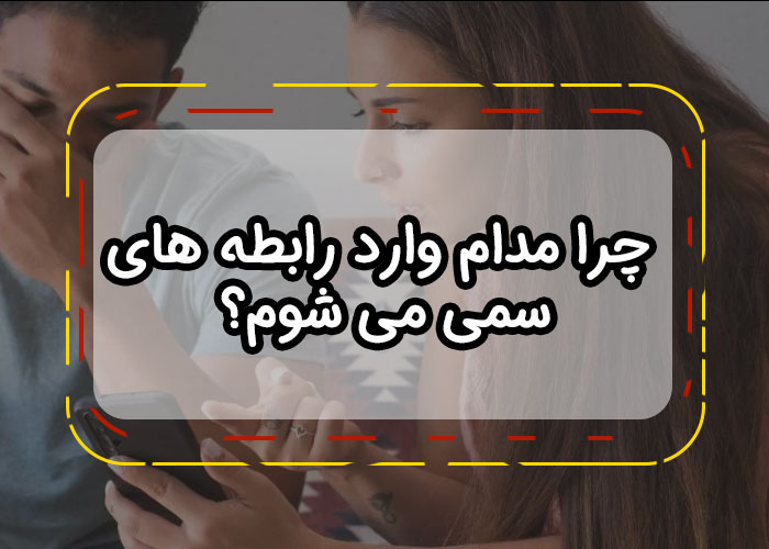 چرا همش وارد رابطه های سمی می شم ؟ 