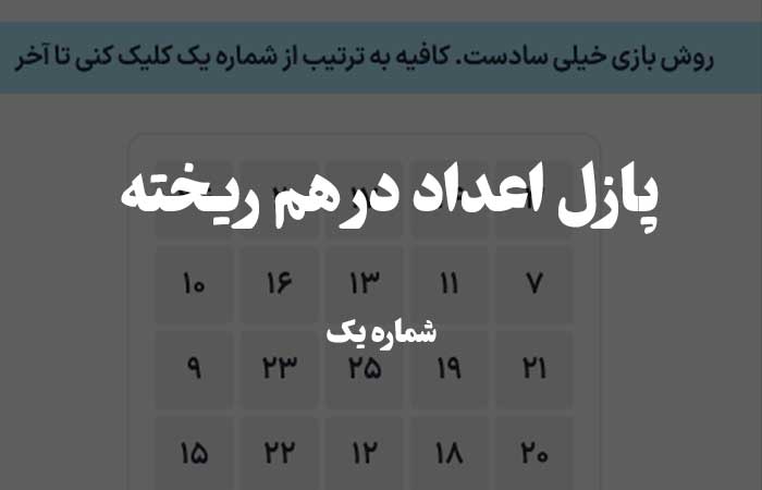 پازل ترتیب اعداد - روی عدد درست از یک تا آخر به ترتیب کلیک کن 