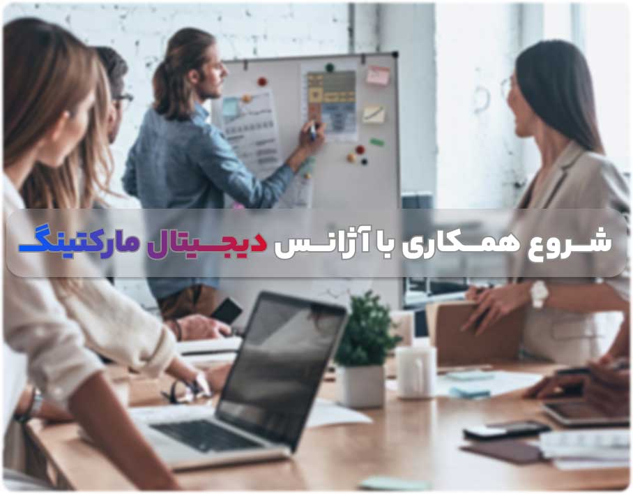 مراحل شروع همکاری با یک آژانس دیجیتال مارکتینگ چگونه است؟