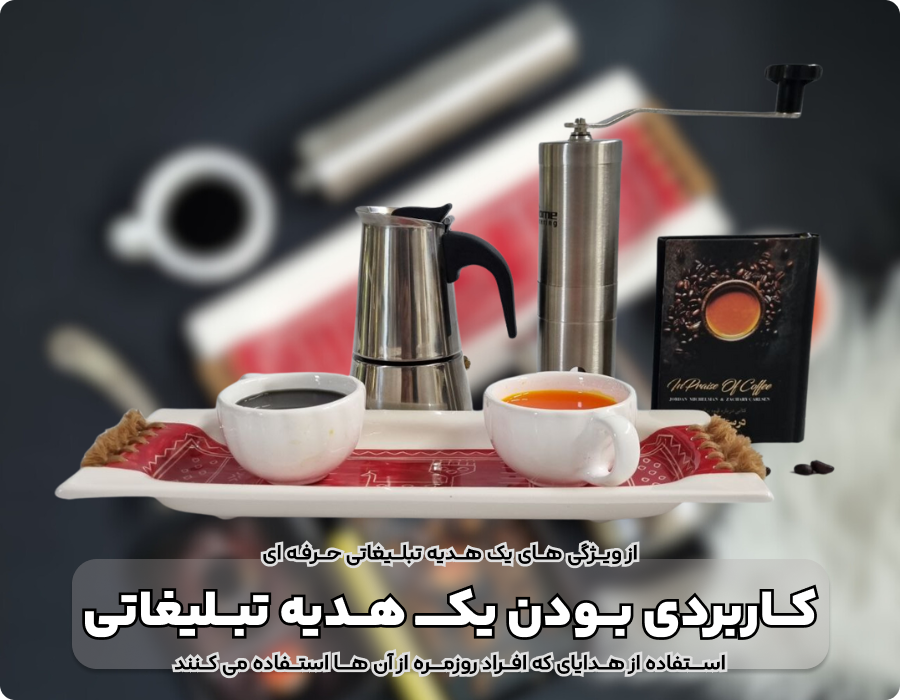 انواع هدایای تبلیغاتی برای کسب و کارها