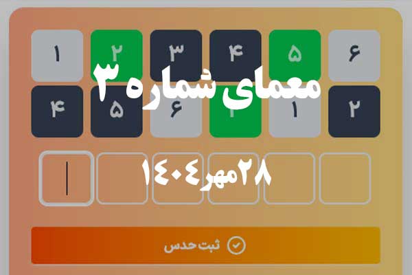 معمای امروز 28 مهر 1404 - ترکیب اعداد و حروف - مخصوص ای کیو بالای 100