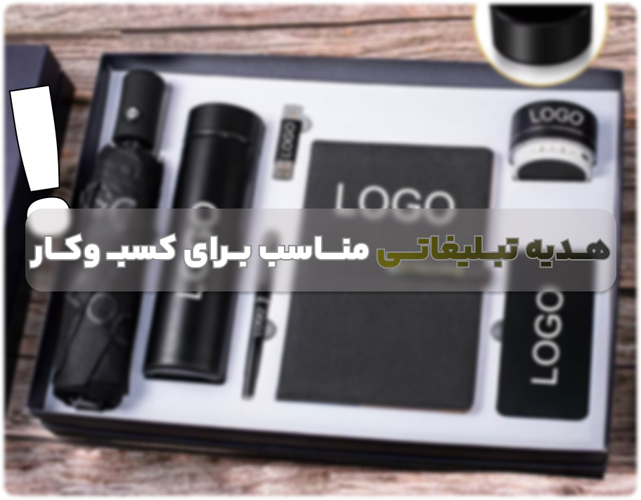 هدیه تبلیغاتی مناسب برای کسب وکار من چیست؟ راهنمای کامل انتخاب حرفه ای