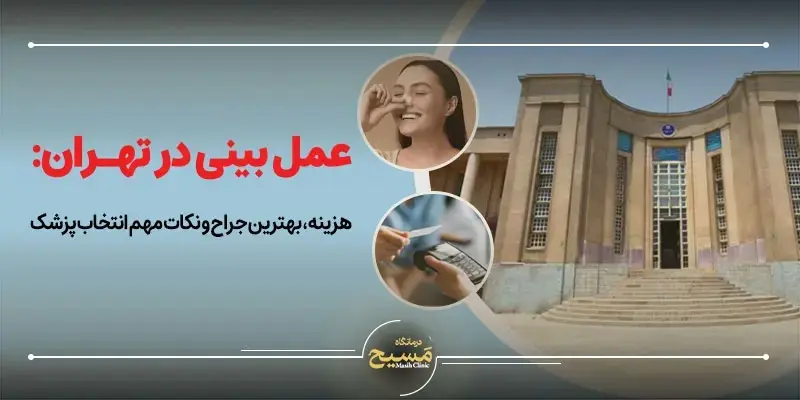 عمل بینی در تهران: هزینه، بهترین جراح و نکات مهم انتخاب پزشک