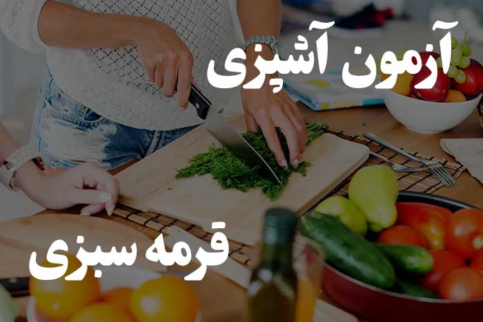 آزمون سطح مهارت آشپزی - چقدر بلدی قرمه سبزی درست کنی ؟