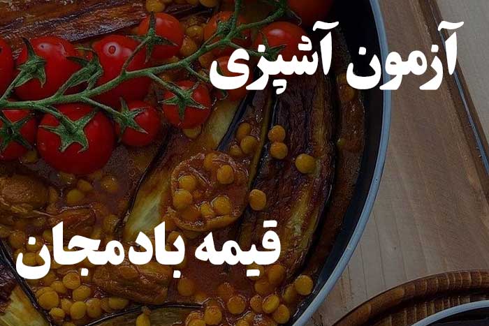 آزمون مهارت آشپزی - چقدر بلدی قیمه بادمجان درست کنی ؟
