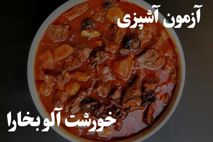 چقدر بلدی خورشت آلو بخارا درست کنی ؟‌ آزمون سنجش مهارت آشپزی 