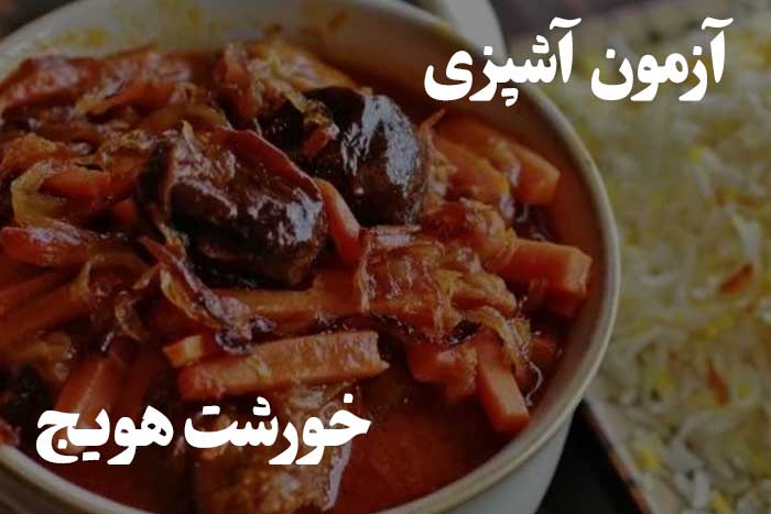 چقدر درست کردن خورشت هویج رو خوب بلدی ؟‌ آزمون مهارت آشپزی