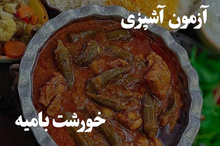  خورشت بامیه رو چطور درست می کنی؟ آزمون مهارت آشپزی