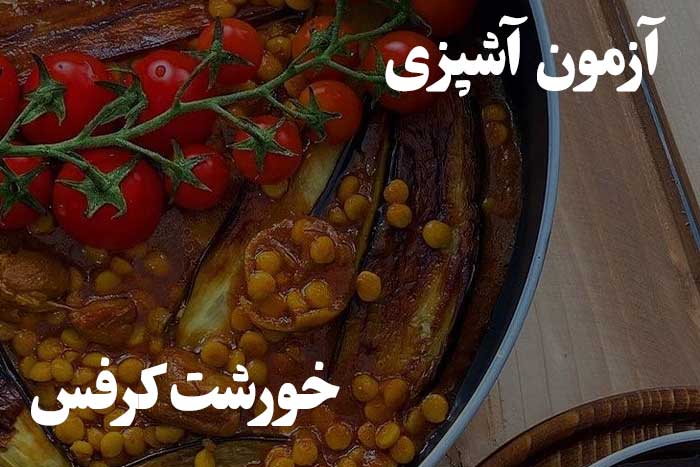 تست مهارت آشپزی - چقدر خوب می تونی خورشت کرفس درست کنی ؟