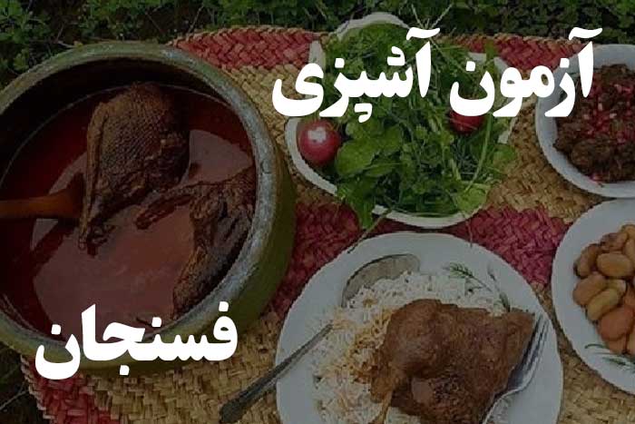 آزمون سطح مهارت آشپزی - خوب بلدی فسنجان درست کنی ؟