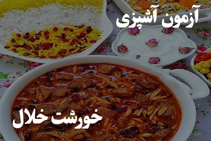 آزمون مهارت آشپزی - چقدر بلدی خورشت خلال بادام خوشمزه درست کنی ؟