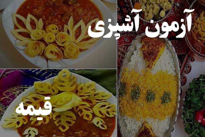 تست مهارت آشپزی - چقدر بلدی قیمه بپزی ؟