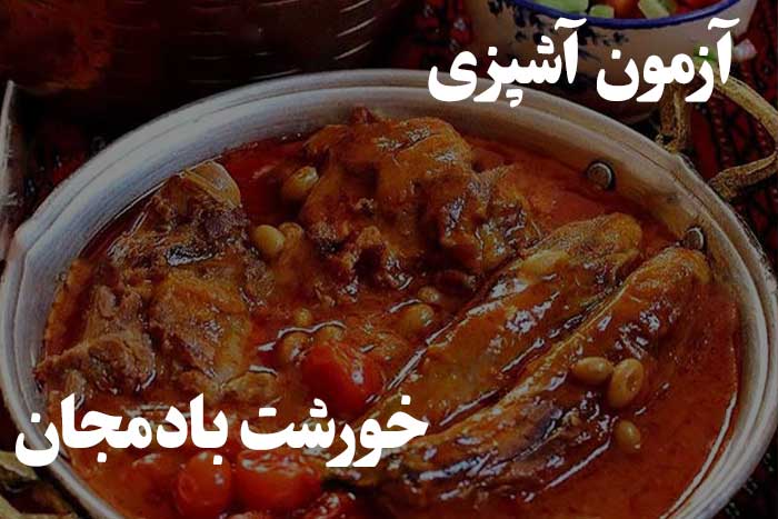 چقدر خورشت بادمجان رو خوشمزه درست می کنی ؟ آزمون مهارت آشپزی