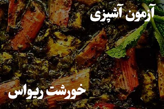 خورشت ریواس رو  خوب درست می کنی ؟ به این سوال ها جواب بده :)