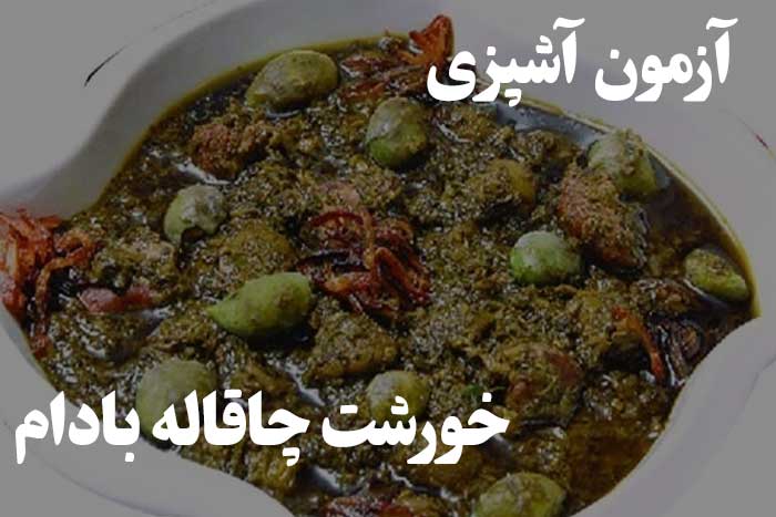 بلدی خورشت چاقاله بادام درست کنی ؟ آموزن و سوالات در این مورد 