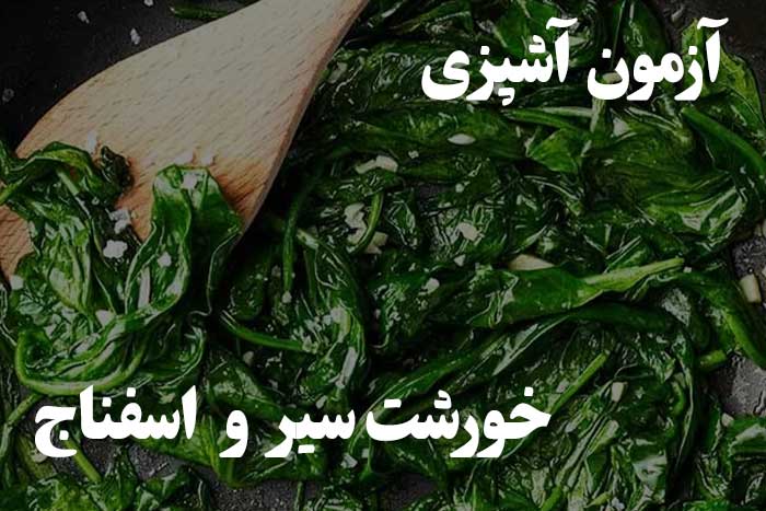 خورشت سیر و اسفناج رو بلدی درست کنی ؟‌ آزمون آشپزی 