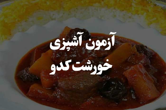 خورشت کدو رو خوب درست می کنی ؟ به این سوال ها جواب بده 