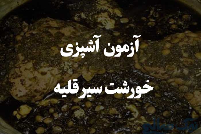 تا حالا خورشت سیر قلیه خوردی ؟‌ آزمون آشپزی