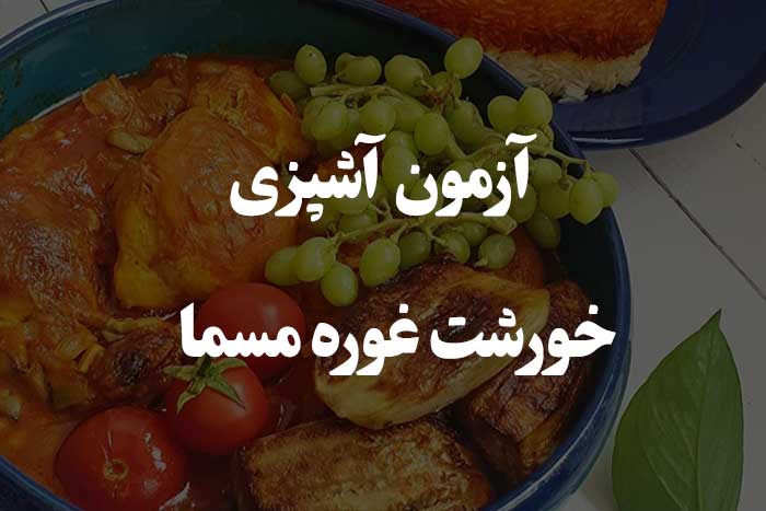 آزمون مهارت آشپزی - خورشت غوره مسما - سوالات و جواب ها 