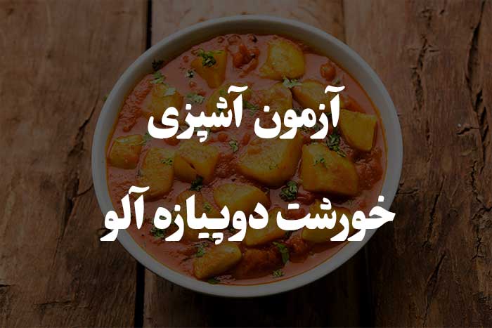 آزمون مهارت آشپزی - پخت خورشت دوپیازه آلو