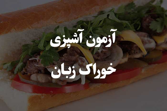 آزمون مهارت آشپزی - خوراک زبان 