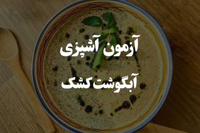 تا حالا  آبگوشت کشک خوردی ؟‌ آزمون مهارت آشپزی 