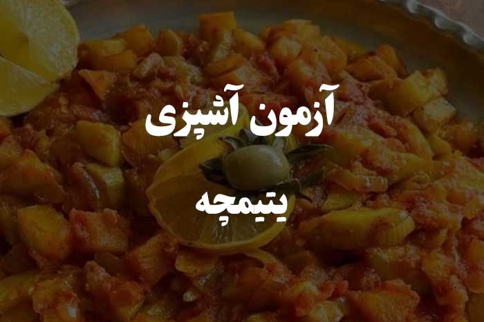 چقدر یتیمچه رو خوب درست می کنی؟ آزمون مهارت آشپزی