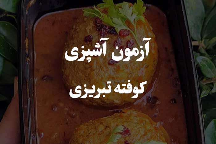 تست میزان مهارت پخت کوفته تبریزی  - سوالات آزمون آشپزی