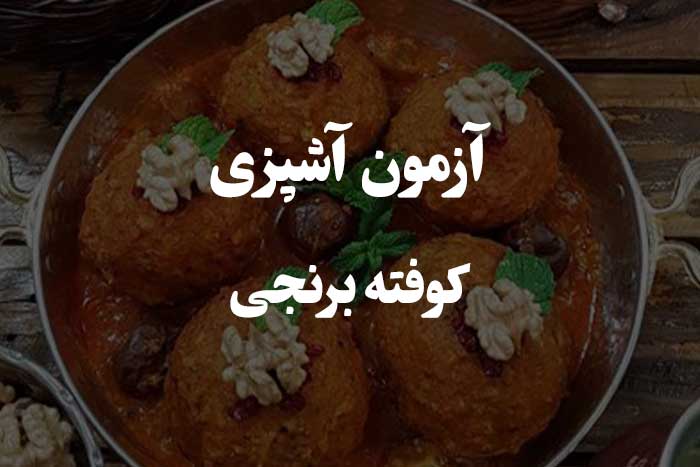 کوفته برنجی رو چطوری درست می کنی ؟ سوالات آزمون مهارت آشپزی 
