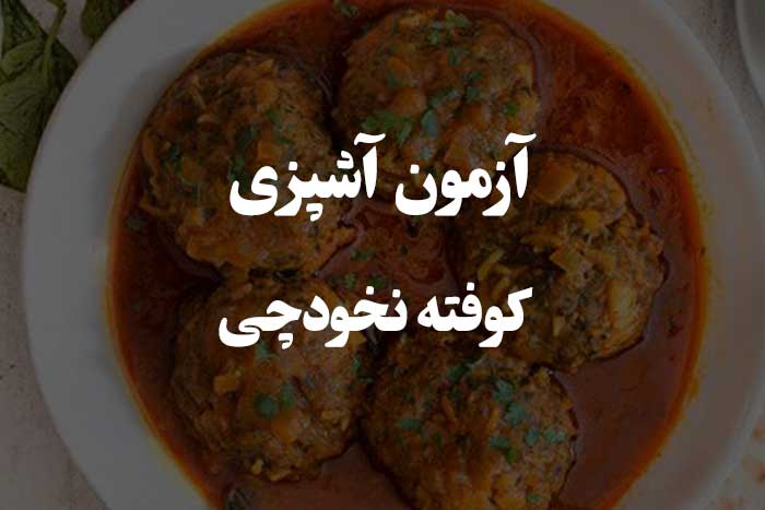 کوفته نخودچی رو چطور درست می کنی ؟ آزمون مهارت آشپزی