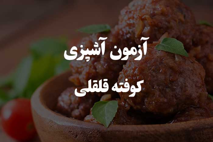 تست مهارت شما در پخت کوفته قل قلی - آزمون مهارت آشپزی