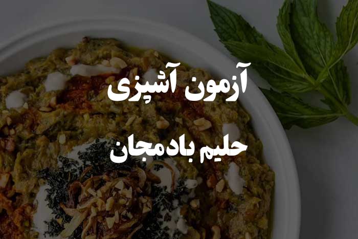 مهارت پخت حلیم بادمجان - آزمون آشپزی