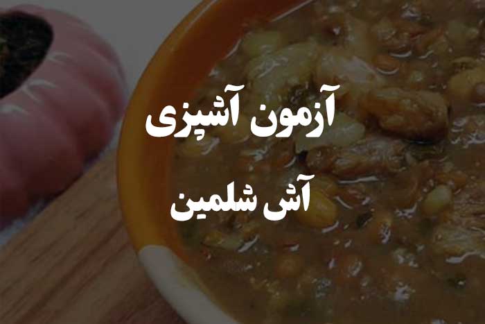 سوالات مهم در مورد شلمین کردستان - آزمون آشپزی