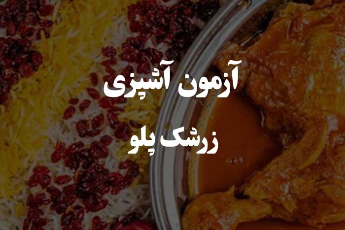 چقدر فوت و فن درست کردن زرشک پلو رو می دونی ؟‌ آزمون مهارت آشپزی