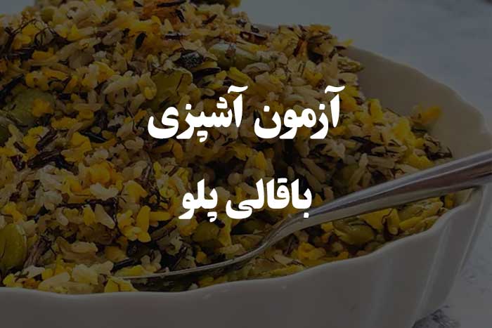 چقدر می تونی باقالی پلو رو خوب درست کنی ؟ آزمون آشپزی 
