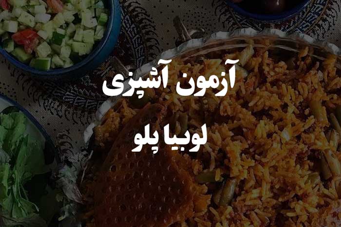 مهم ترین سوالات در مورد پخت لوبیا پلو - آزمون مهارت آشپزی