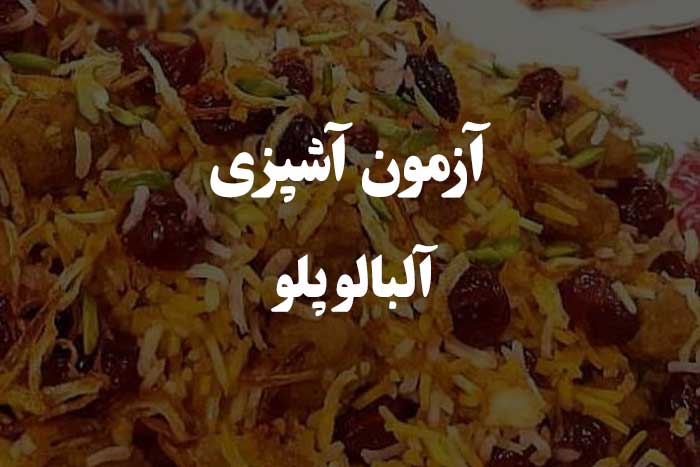 آلبالو پلو رو با مهارت درست می کنی ؟ آزمون مهارت آشپزی