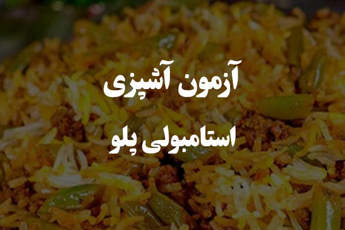 آزمون مهارت آشپزی -استامبولی پلو