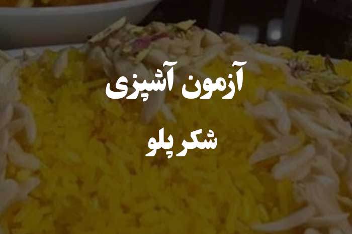 آزمون سنجش مهارت آشپزی - شکر پلو 