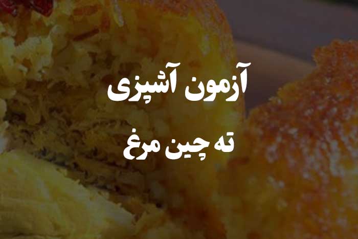 آزمون مهارت آشپزی - چقدر ته چین مرغ  رو خوب درست می کنی ؟ 