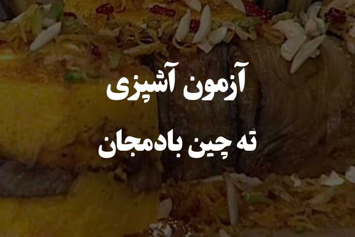 آزمون میزان مهارت آشپزی - ته‌ چین بادمجان 
