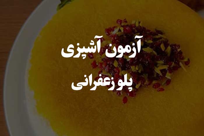 آزمون مهارت آشپزی - پلو زعفرانی رو چطور درست می کنی ‌؟‌