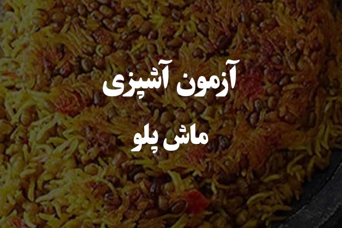 در مورد ماش پلو می تونی به این سوالات جواب بدی ؟ آزمون مهارت آشپزی
