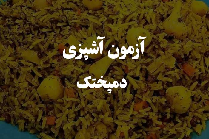 دمپختک رو چقدر بلدی خوب درست کنی ؟ آزمون مهارت آشپزی